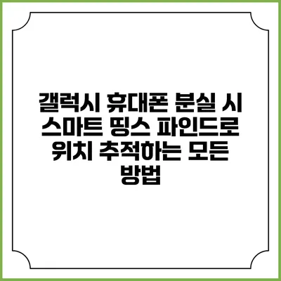 갤럭시 휴대폰 분실 시 스마트 띵스 파인드로 위치 추적하는 모든 방법