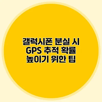 갤럭시폰 분실 시 GPS 추적 확률 높이기 위한 팁