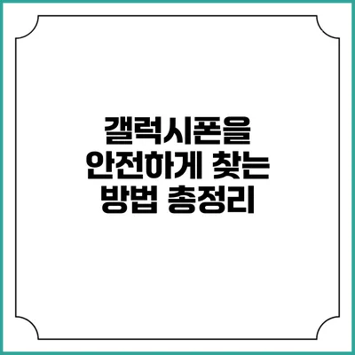 갤럭시폰을 안전하게 찾는 방법 총정리