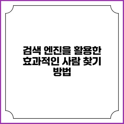 검색 엔진을 활용한 효과적인 사람 찾기 방법