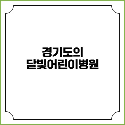 경기도의 달빛어린이병원