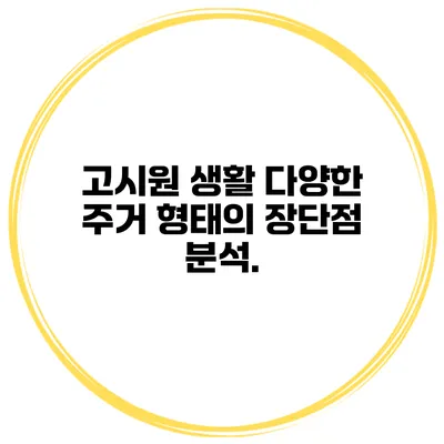 고시원 생활 다양한 주거 형태의 장단점 분석.