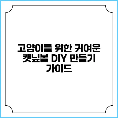 고양이를 위한 귀여운 캣닢볼 DIY 만들기 가이드