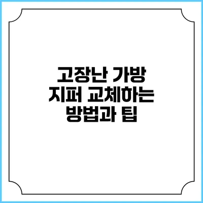 고장난 가방 지퍼 교체하는 방법과 팁