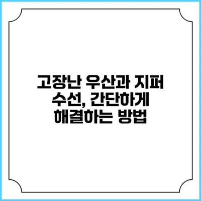 고장난 우산과 지퍼 수선, 간단하게 해결하는 방법