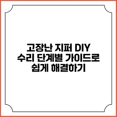 고장난 지퍼 DIY 수리: 단계별 가이드로 쉽게 해결하기