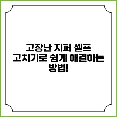 고장난 지퍼? 셀프 고치기로 쉽게 해결하는 방법!