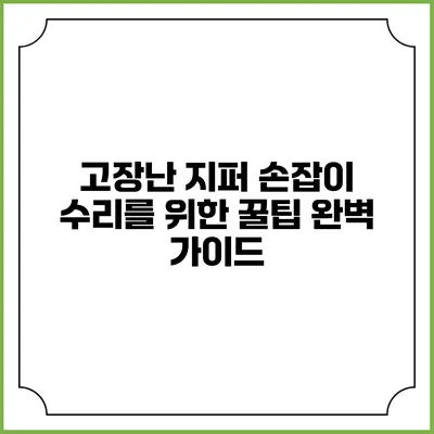 고장난 지퍼 손잡이 수리를 위한 꿀팁 완벽 가이드