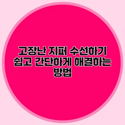 고장난 지퍼 수선하기: 쉽고 간단하게 해결하는 방법