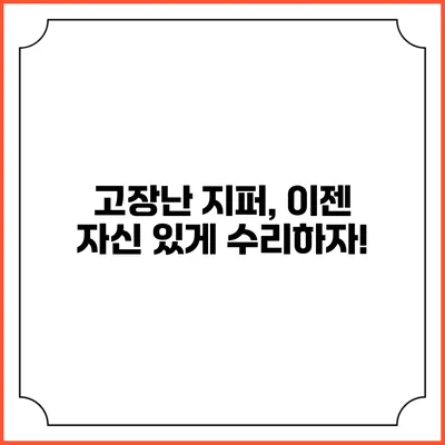 고장난 지퍼, 이젠 자신 있게 수리하자!