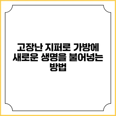고장난 지퍼로 가방에 새로운 생명을 불어넣는 방법