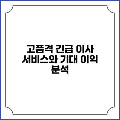고품격 긴급 이사 서비스와 기대 이익 분석