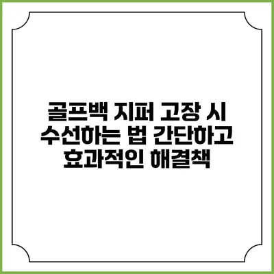 골프백 지퍼 고장 시 수선하는 법: 간단하고 효과적인 해결책