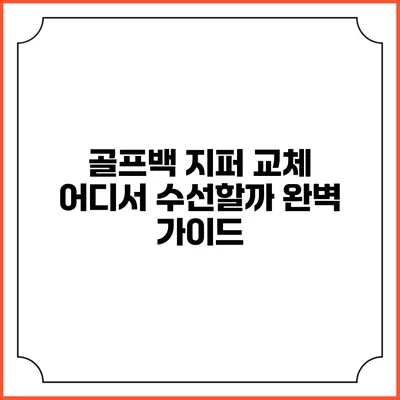 골프백 지퍼 교체: 어디서 수선할까? 완벽 가이드