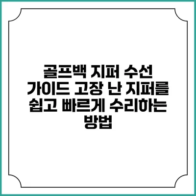 골프백 지퍼 수선 가이드: 고장 난 지퍼를 쉽고 빠르게 수리하는 방법