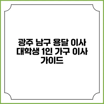 광주 남구 용달 이사: 대학생 1인 가구 이사 가이드