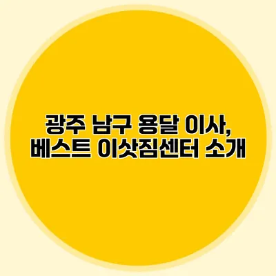광주 남구 용달 이사, 베스트 이삿짐센터 소개