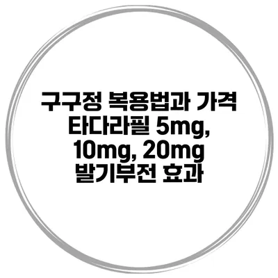 구구정 복용법과 가격 타다라필 5mg, 10mg, 20mg 발기부전 효과