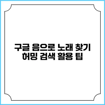 구글 음으로 노래 찾기: 허밍 검색 활용 팁