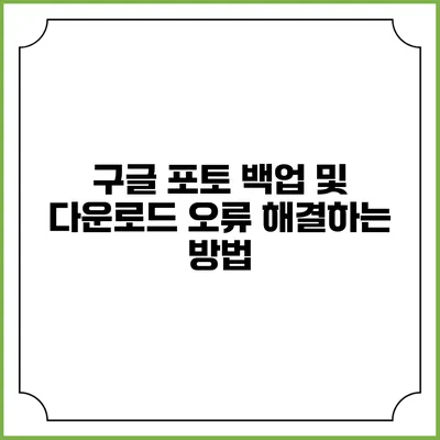 구글 포토 백업 및 다운로드 오류 해결하는 방법