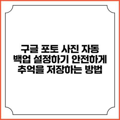 구글 포토 사진 자동 백업 설정하기: 안전하게 추억을 저장하는 방법