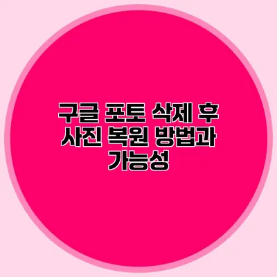 구글 포토 삭제 후 사진 복원 방법과 가능성