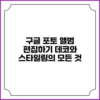 구글 포토 앨범 편집하기: 데코와 스타일링의 모든 것