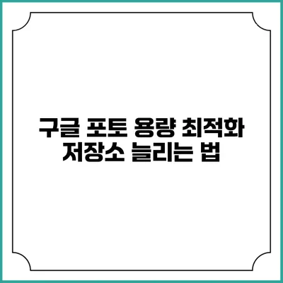 구글 포토 용량 최적화: 저장소 늘리는 법