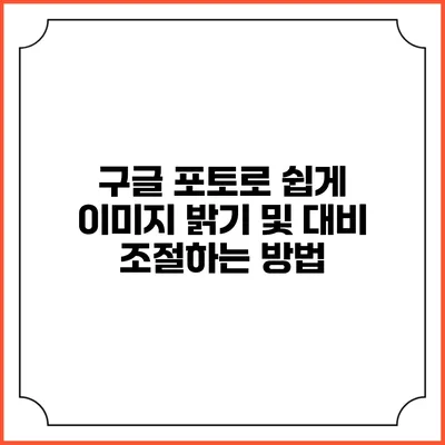 구글 포토로 쉽게 이미지 밝기 및 대비 조절하는 방법