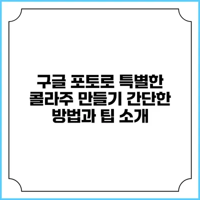 구글 포토로 특별한 콜라주 만들기: 간단한 방법과 팁 소개