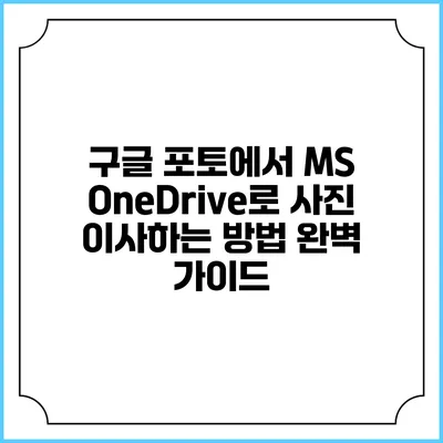 구글 포토에서 MS OneDrive로 사진 이사하는 방법 완벽 가이드