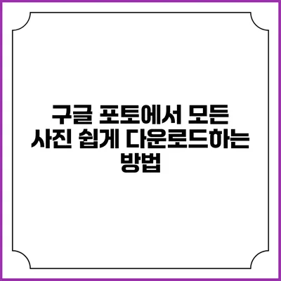 구글 포토에서 모든 사진 쉽게 다운로드하는 방법