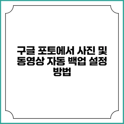 구글 포토에서 사진 및 동영상 자동 백업 설정 방법