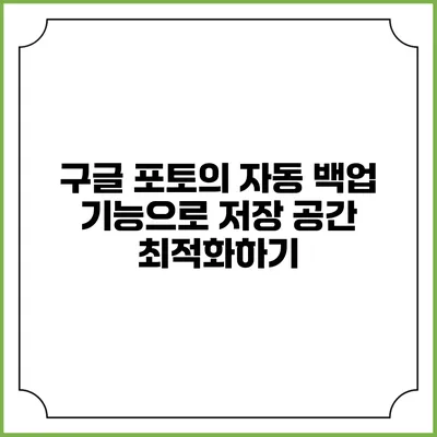 구글 포토의 자동 백업 기능으로 저장 공간 최적화하기