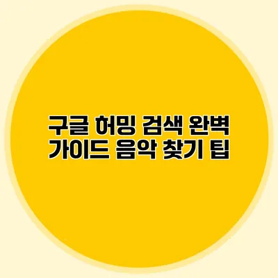 구글 허밍 검색 완벽 가이드: 음악 찾기 팁