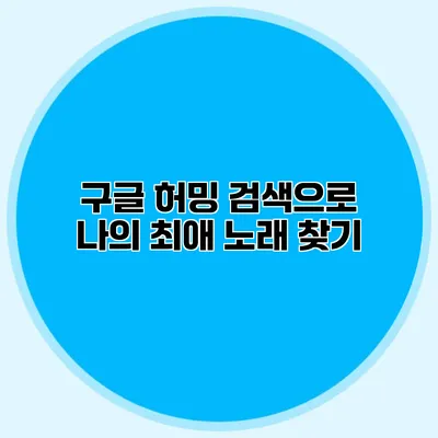 구글 허밍 검색으로 나의 최애 노래 찾기
