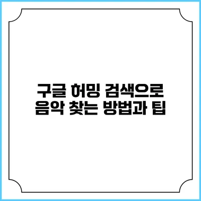 구글 허밍 검색으로 음악 찾는 방법과 팁