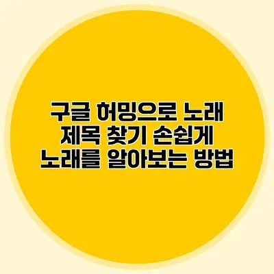구글 허밍으로 노래 제목 찾기: 손쉽게 노래를 알아보는 방법