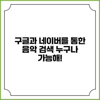구글과 네이버를 통한 음악 검색: 누구나 가능해!