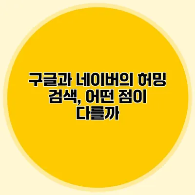 구글과 네이버의 허밍 검색, 어떤 점이 다를까?