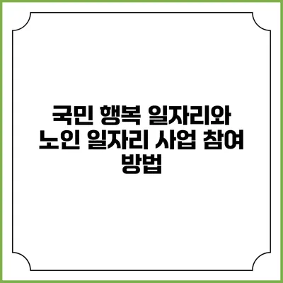 국민 행복 일자리와 노인 일자리 사업 참여 방법