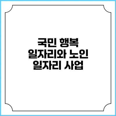 국민 행복 일자리와 노인 일자리 사업