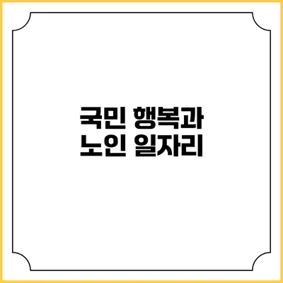 국민 행복과 노인 일자리