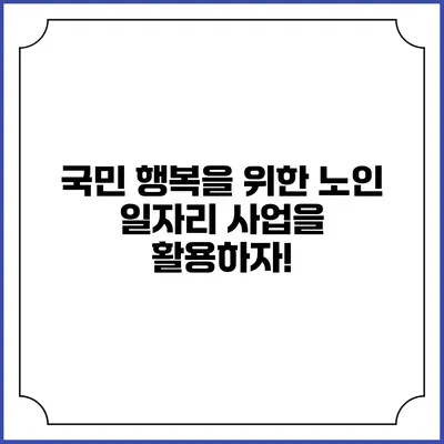국민 행복을 위한 노인 일자리 사업을 활용하자!