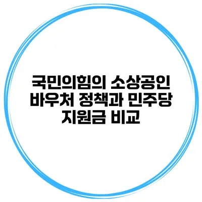 국민의힘의 소상공인 바우처 정책과 민주당 지원금 비교