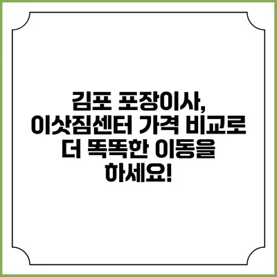 김포 포장이사, 이삿짐센터 가격 비교로 더 똑똑한 이동을 하세요!