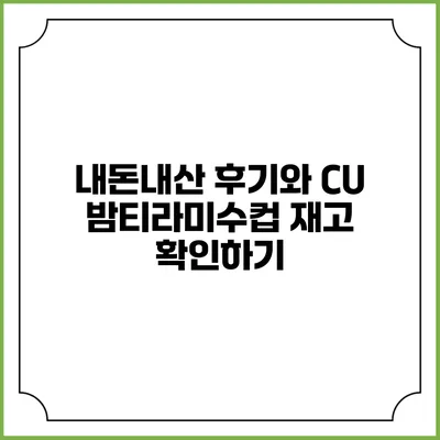 내돈내산 후기와 CU 밤티라미수컵 재고 확인하기