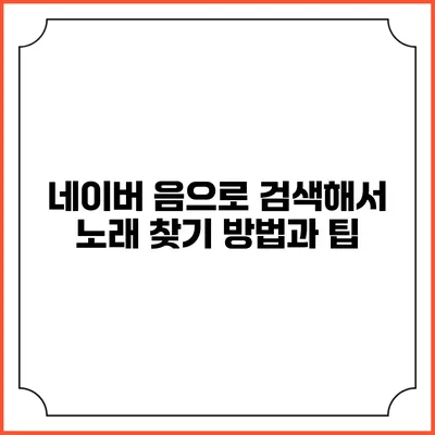 네이버 음으로 검색해서 노래 찾기: 방법과 팁