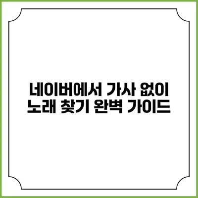 네이버에서 가사 없이 노래 찾기: 완벽 가이드