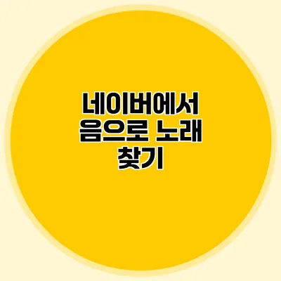 네이버에서 음으로 노래 찾기